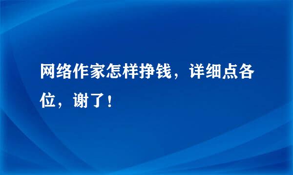 网络作家怎样挣钱，详细点各位，谢了！