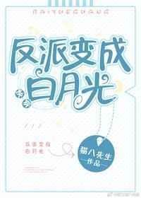 求《反派变成白月光》TXT全集因正各应证钢般时