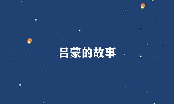 吕蒙的故事