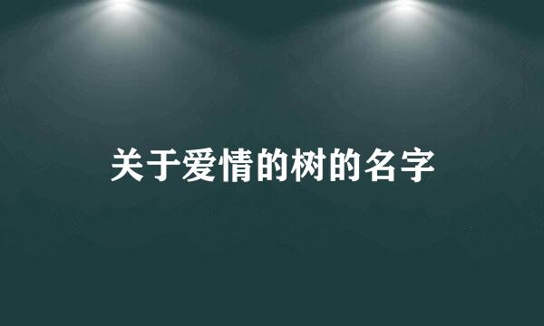关于爱情的树的名字