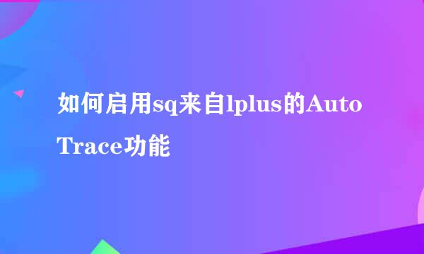 如何启用sq来自lplus的AutoTrace功能