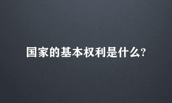 国家的基本权利是什么?