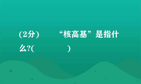 (2分)  “核高基”是指什么?(    )