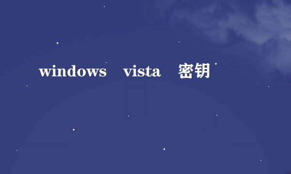 windows vista 密钥