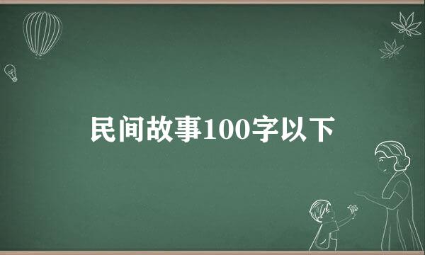 民间故事100字以下
