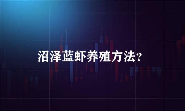 沼泽蓝虾养殖方法？
