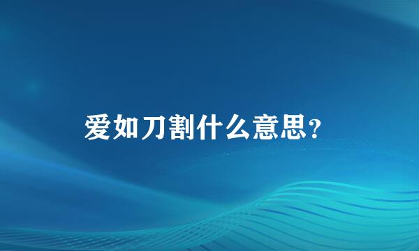 爱如刀割什么意思？
