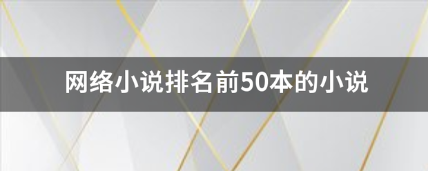 网夫黄络小说排名前50本的小说