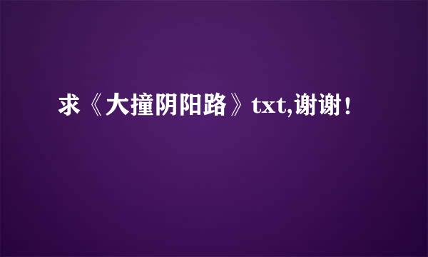 求《大撞阴阳路》txt,谢谢！