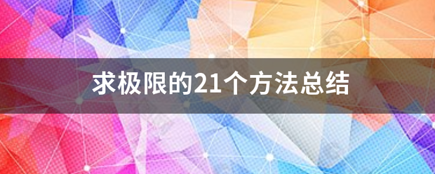 求极限的21个方仅法总结