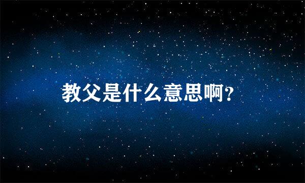 教父是什么意思啊？