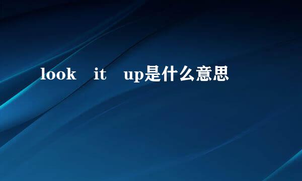 look it up是什么意思