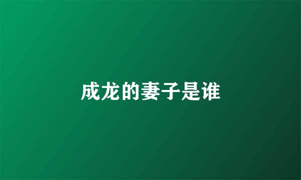 成龙的妻子是谁