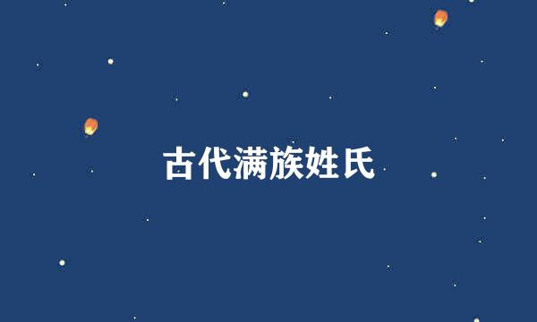 古代满族姓氏