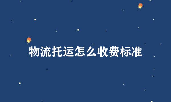 物流托运怎么收费标准