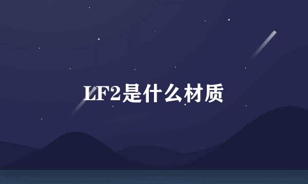 LF2是什么材质