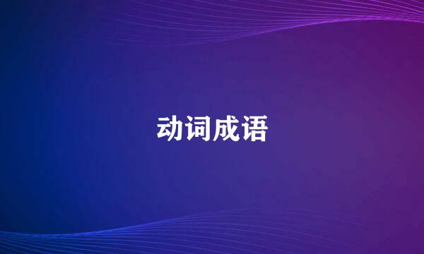 动词成语