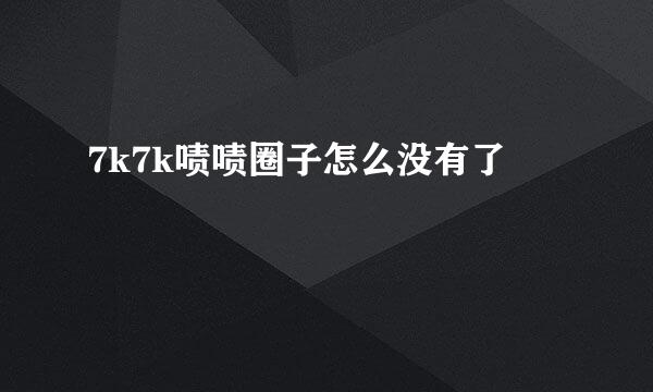 7k7k啧啧圈子怎么没有了
