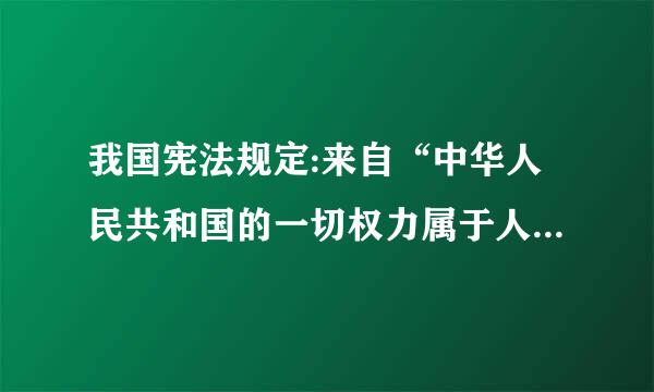 我国宪法规定:来自“中华人民共和国的一切权力属于人民。”人民行使当家作主权力的机构是    (    )
