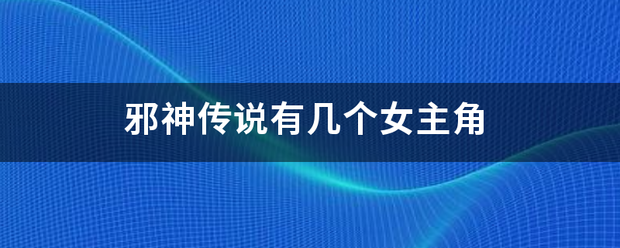 邪神传说有几个女主角