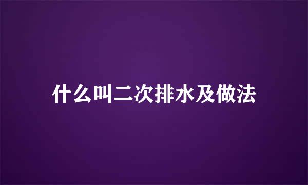 什么叫二次排水及做法