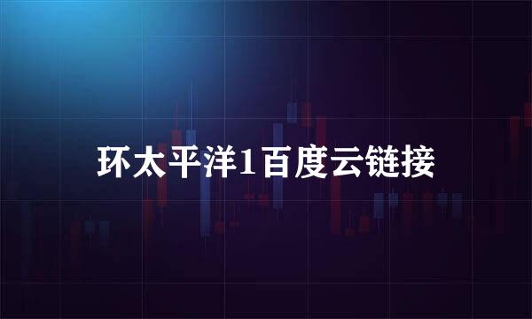 环太平洋1百度云链接