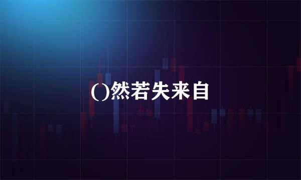 ()然若失来自