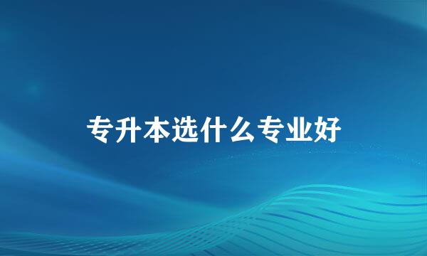 专升本选什么专业好