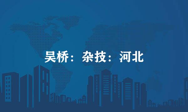 吴桥：杂技：河北