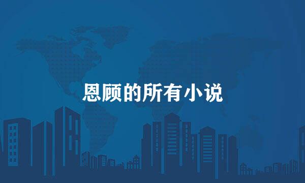 恩顾的所有小说