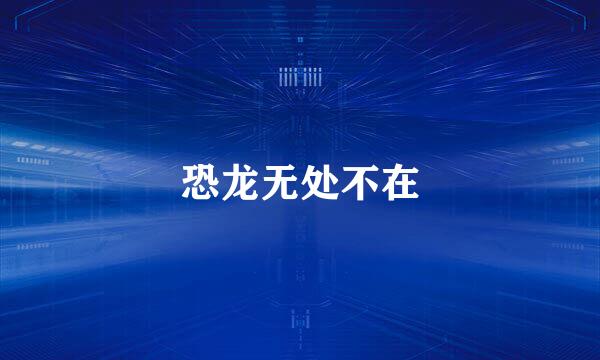 恐龙无处不在