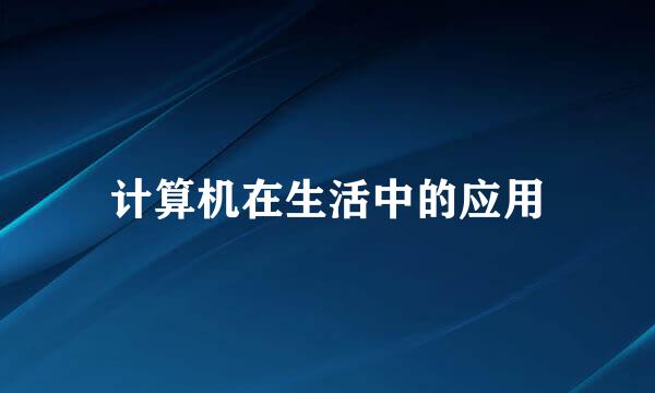 计算机在生活中的应用