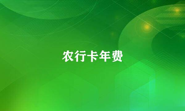 农行卡年费