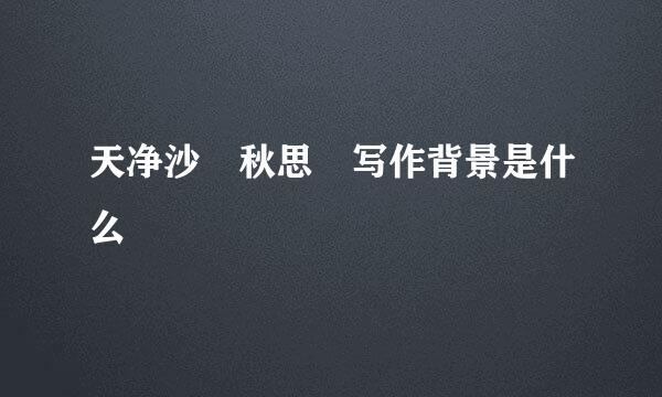 天净沙 秋思 写作背景是什么
