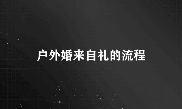户外婚来自礼的流程