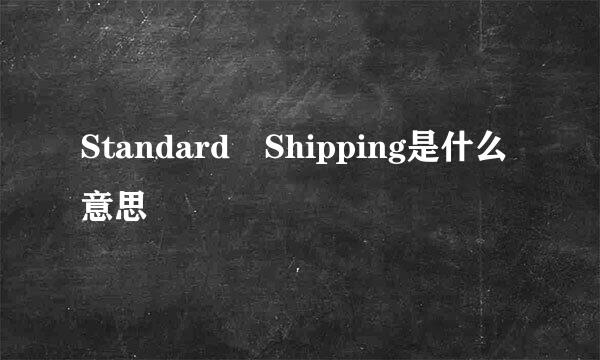Standard Shipping是什么意思