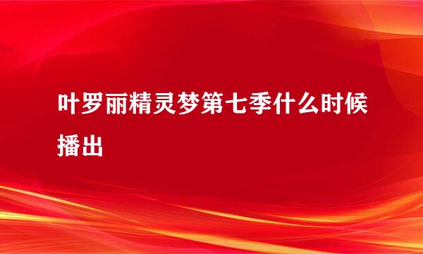 叶罗丽精灵梦第七季什么时候播出