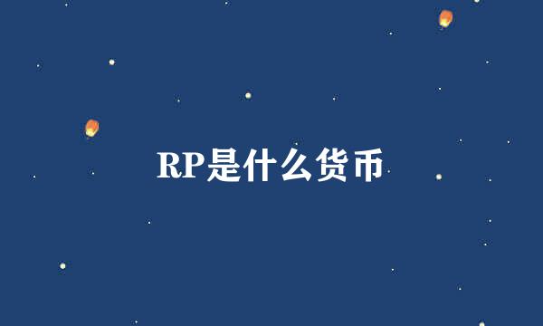 RP是什么货币
