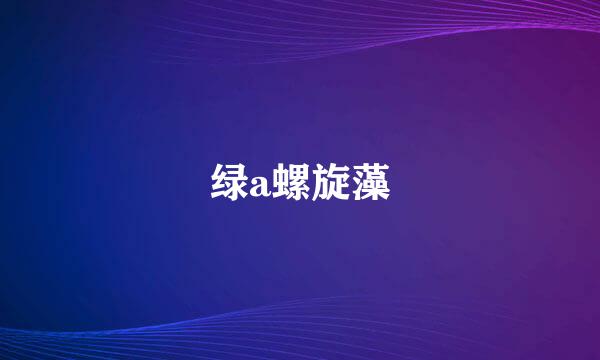 绿a螺旋藻