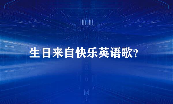 生日来自快乐英语歌？