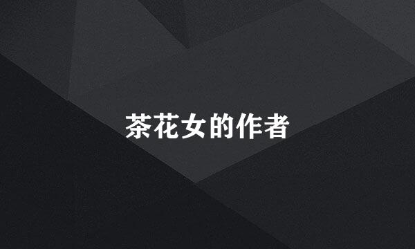 茶花女的作者