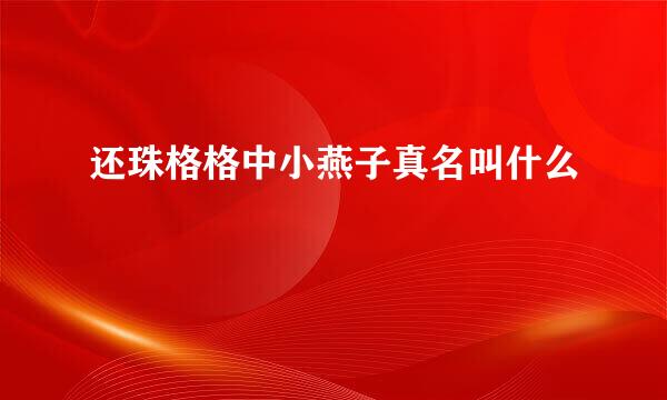 还珠格格中小燕子真名叫什么