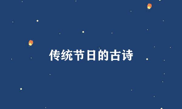 传统节日的古诗