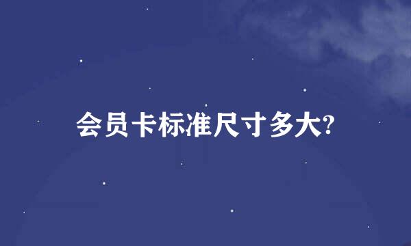 会员卡标准尺寸多大?