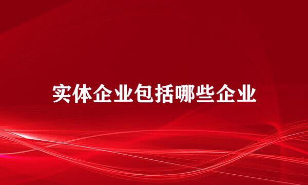 实体企业包括哪些企业