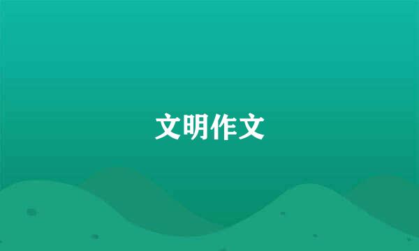 文明作文