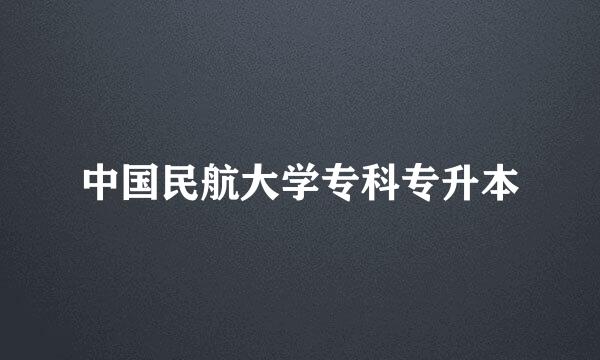 中国民航大学专科专升本