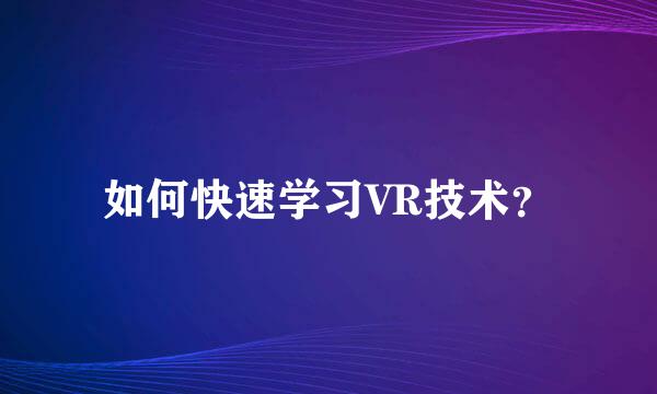 如何快速学习VR技术？