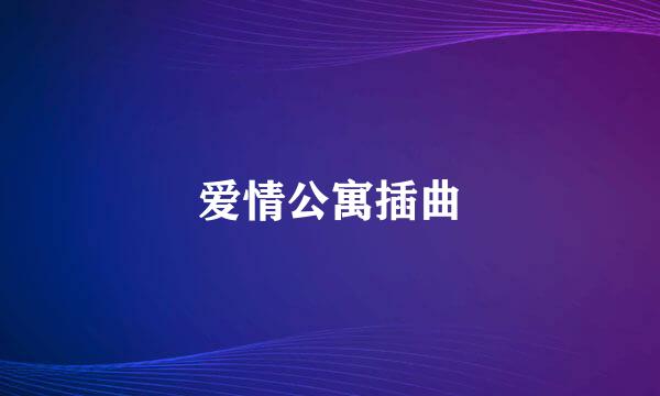 爱情公寓插曲