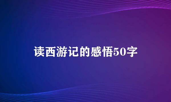 读西游记的感悟50字